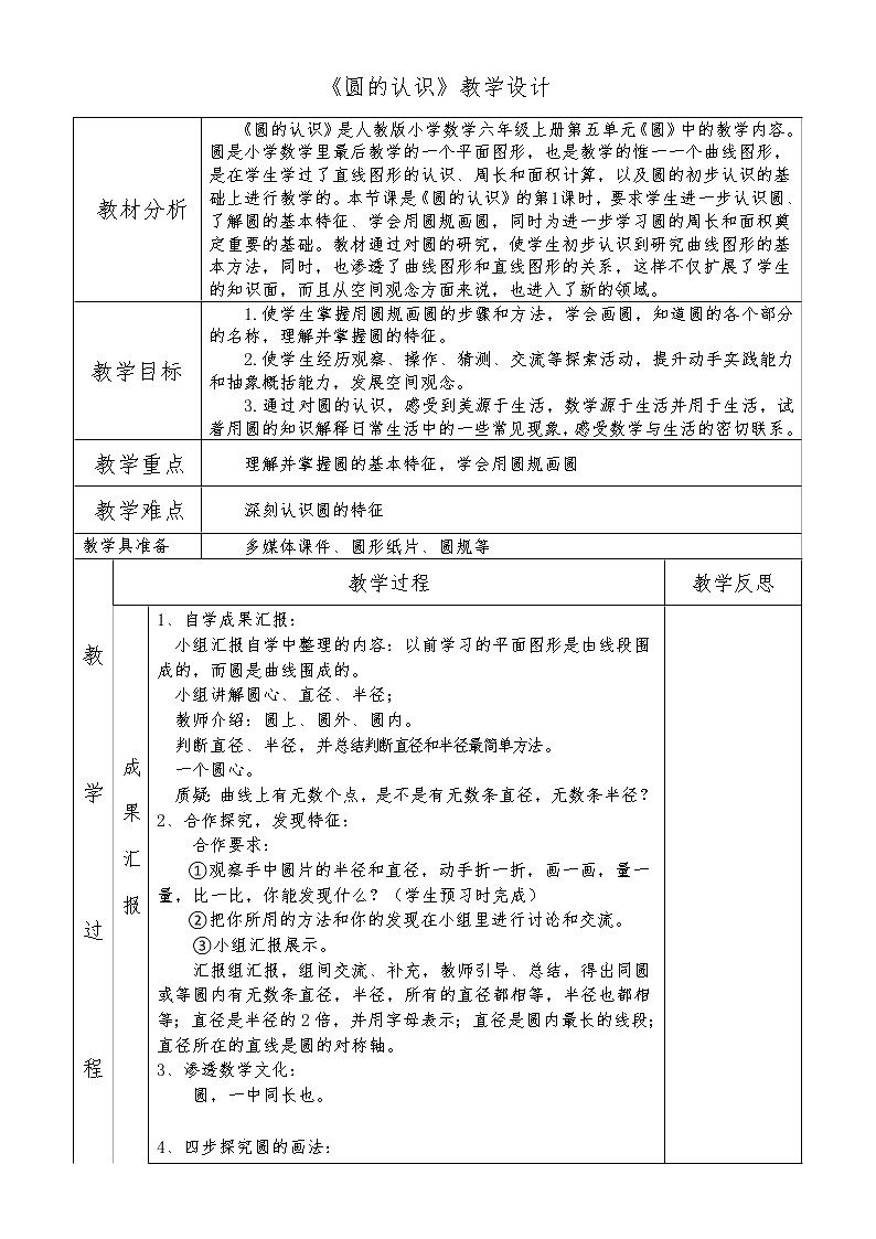 六年级上册数学教案 5.1 圆的认识 北京版(3)第1页