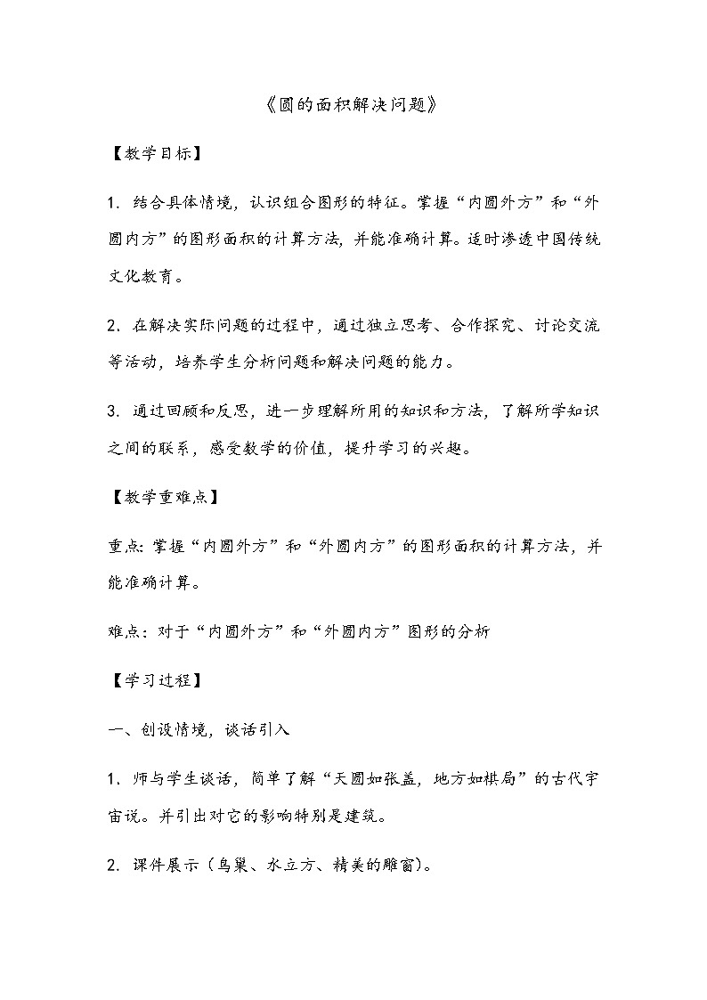 六年级上册数学教案 5.3 圆的面积 北京版(1)第1页