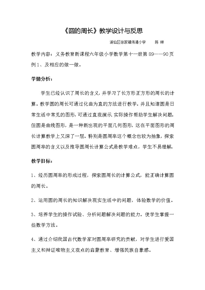 六年级上册数学教案   -圆的周长  人教版第1页