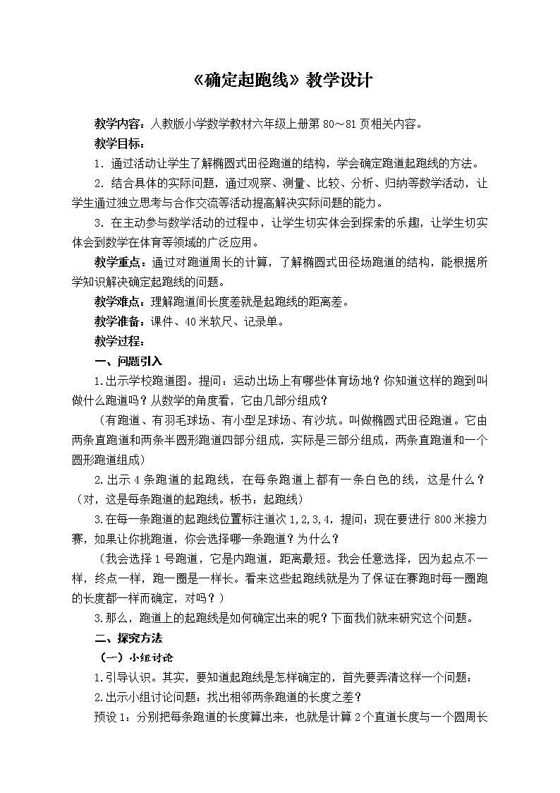 六年级上册数学教案  -《确定起跑线》  人教版01