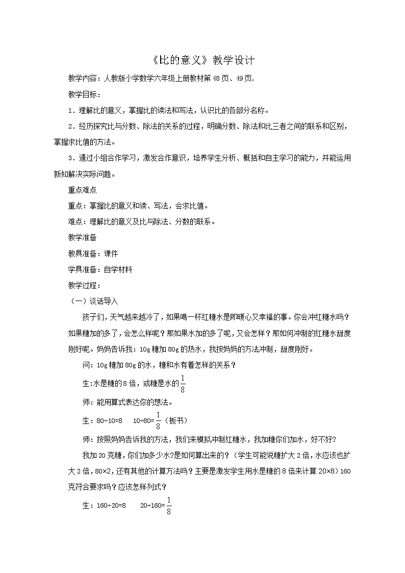 六年级上册数学教案   《4.比的意义》人教版01