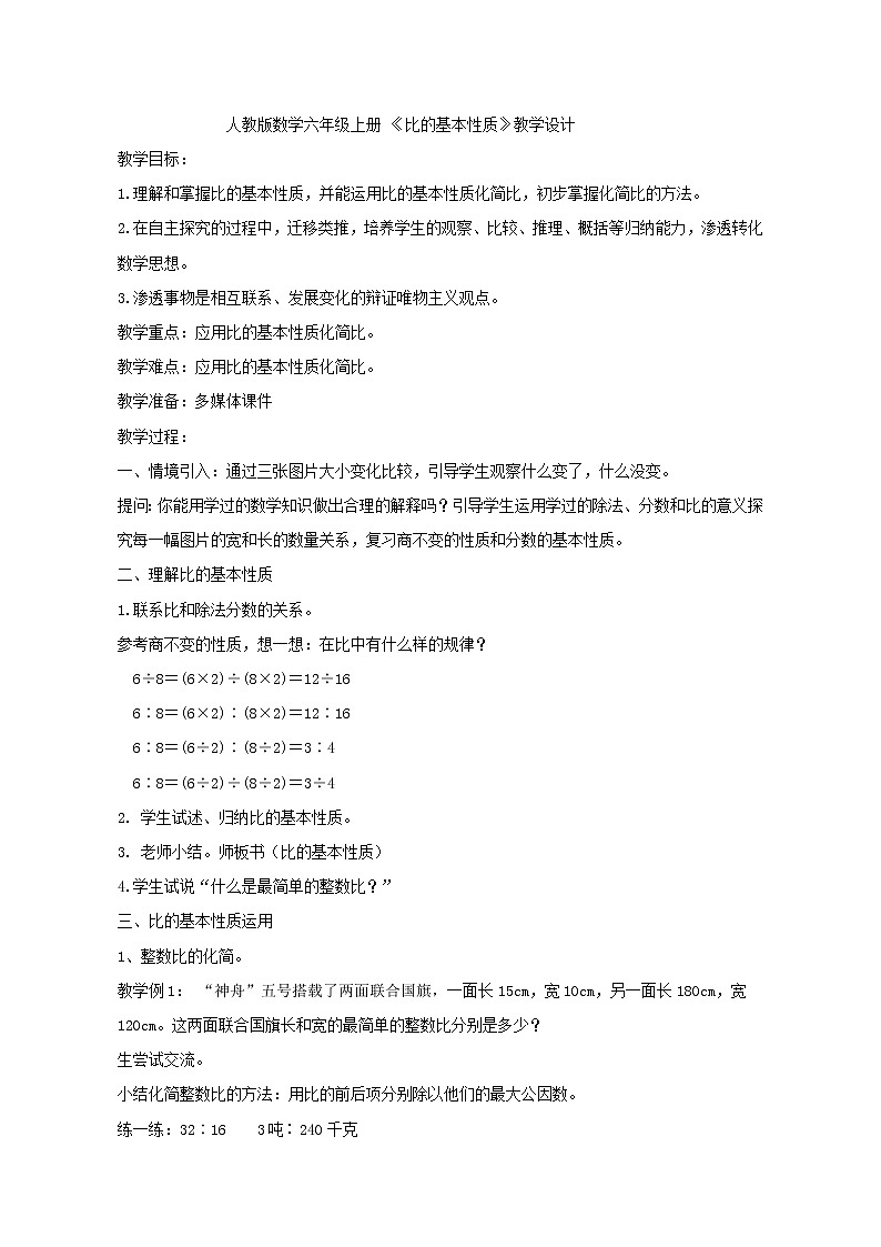 六年级上册数学教案  《比的基本性质》  人教版第1页