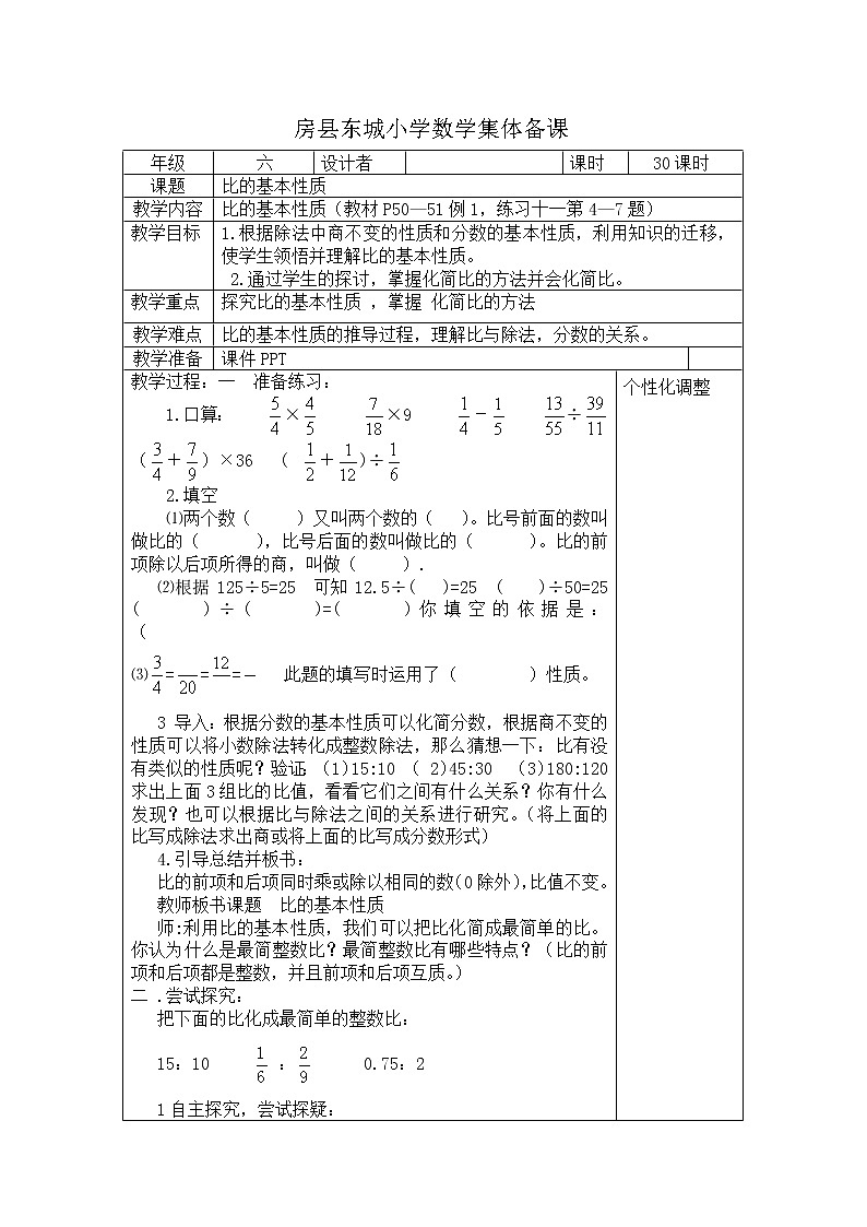 六年级上册数学教案 ：比的基本性质   人教版01