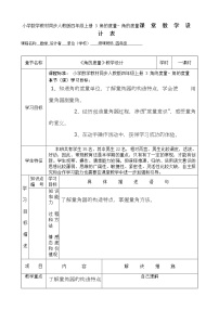 人教版四年级上册角的度量教学设计