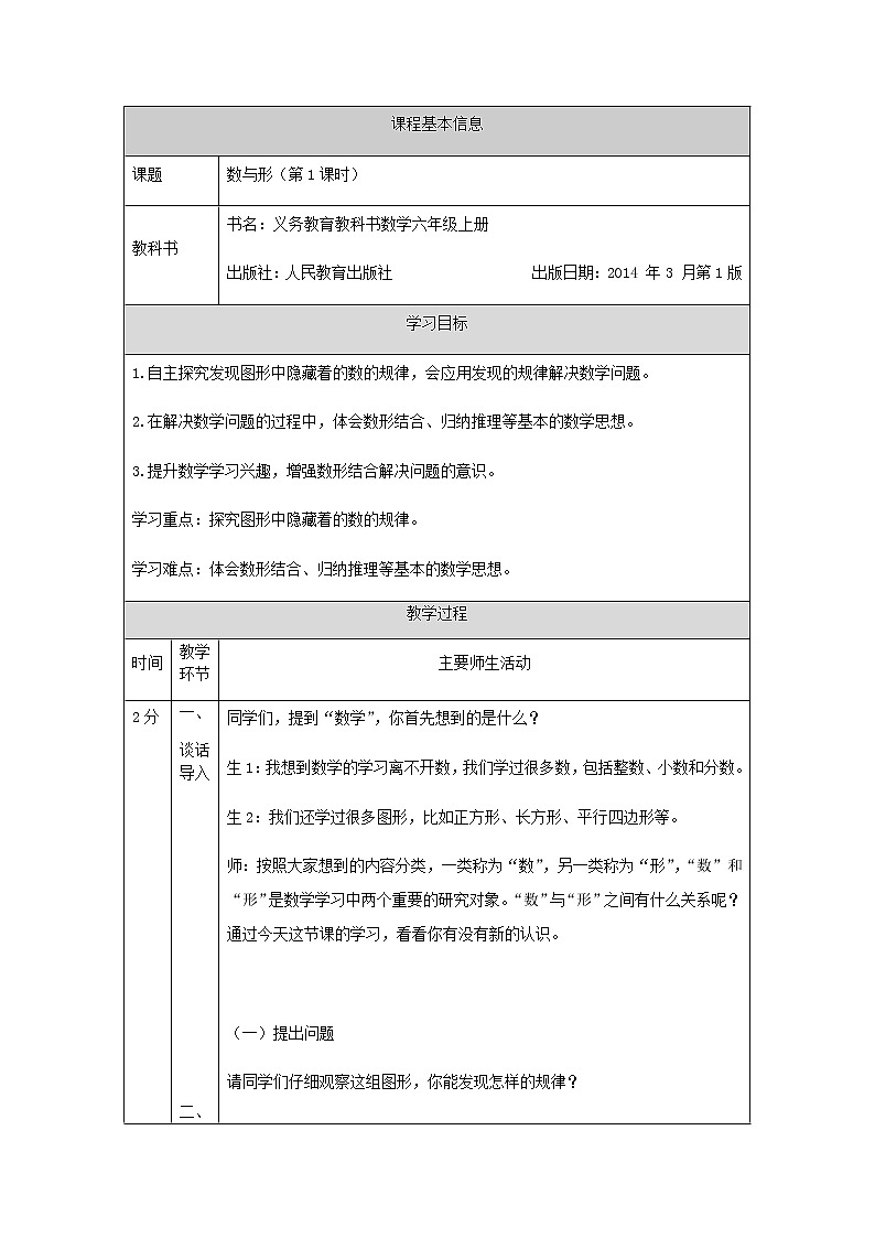 六年级上册数学教案   8.数学广角--数与形（第1课时）   人教版01