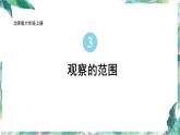 北师大版  六年级上册数学课件-  观察的范围 优质课件