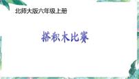 小学数学北师大版六年级上册1 搭积木比赛课文课件ppt