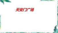 小学数学北师大版六年级上册3 天安门广场授课ppt课件