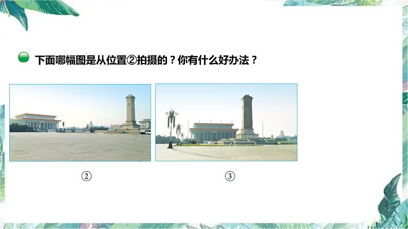 北师大版 六年级上册数学 天安门广场 优质课件第6页