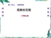 北师大版(六年级上册数学课件-第三单元 观察的范围 优质课件