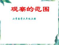 小学数学北师大版六年级上册2 观察的范围课文课件ppt