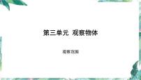 小学数学北师大版六年级上册三 观察物体2 观察的范围教学ppt课件