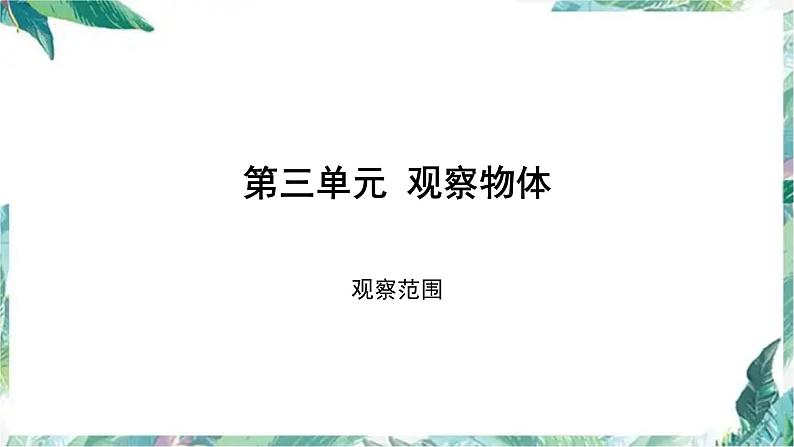 北师大版六年级上册数学《观察的范围》（优质课件）01