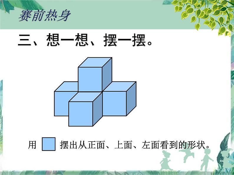 北师大版数学六年级上册 搭积木比赛（优质课件）第4页