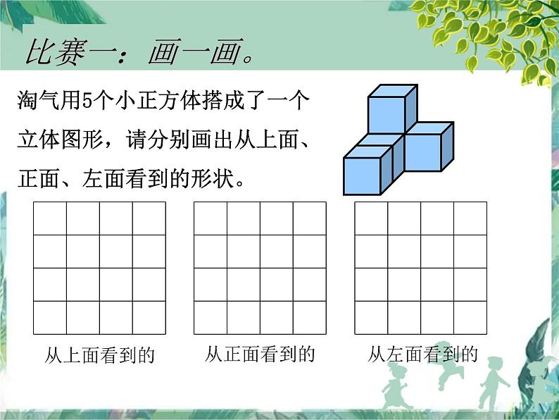 北师大版数学六年级上册 搭积木比赛（优质课件）第5页