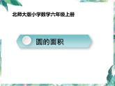 北师大版 六年级上册数学课件- 圆的面积（一）优质课件