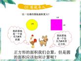 北师大版 六年级上册数学课件- 圆的面积（一）优质课件