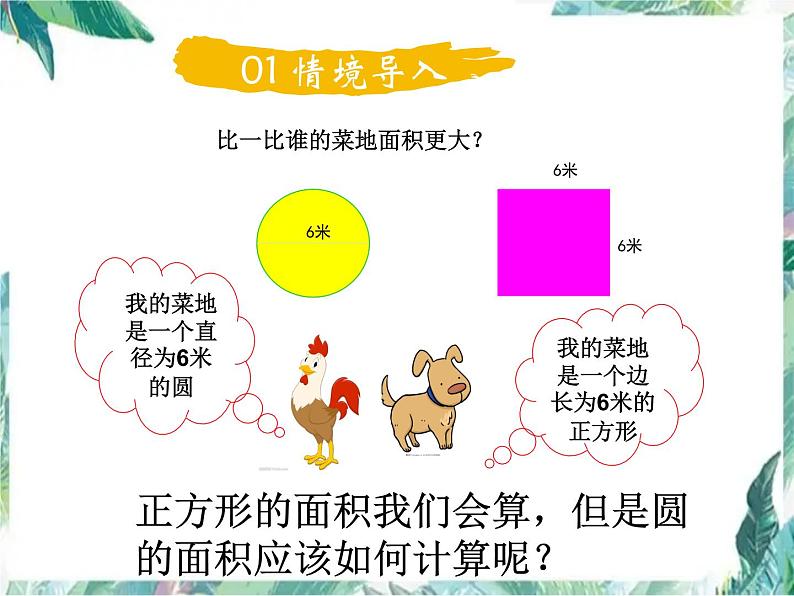 北师大版 六年级上册数学课件- 圆的面积（一）优质课件02