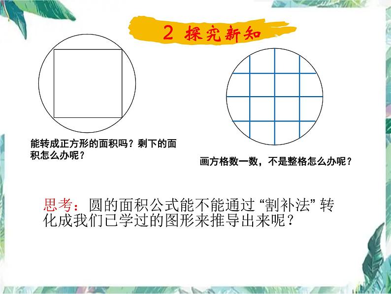 北师大版 六年级上册数学课件- 圆的面积（一）优质课件05