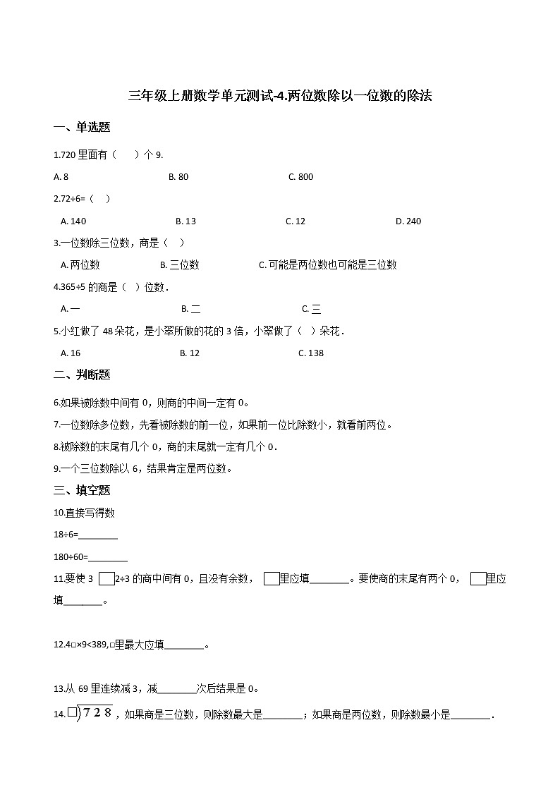 三年级上册数学单元测试-4.两位数除以一位数的除法01