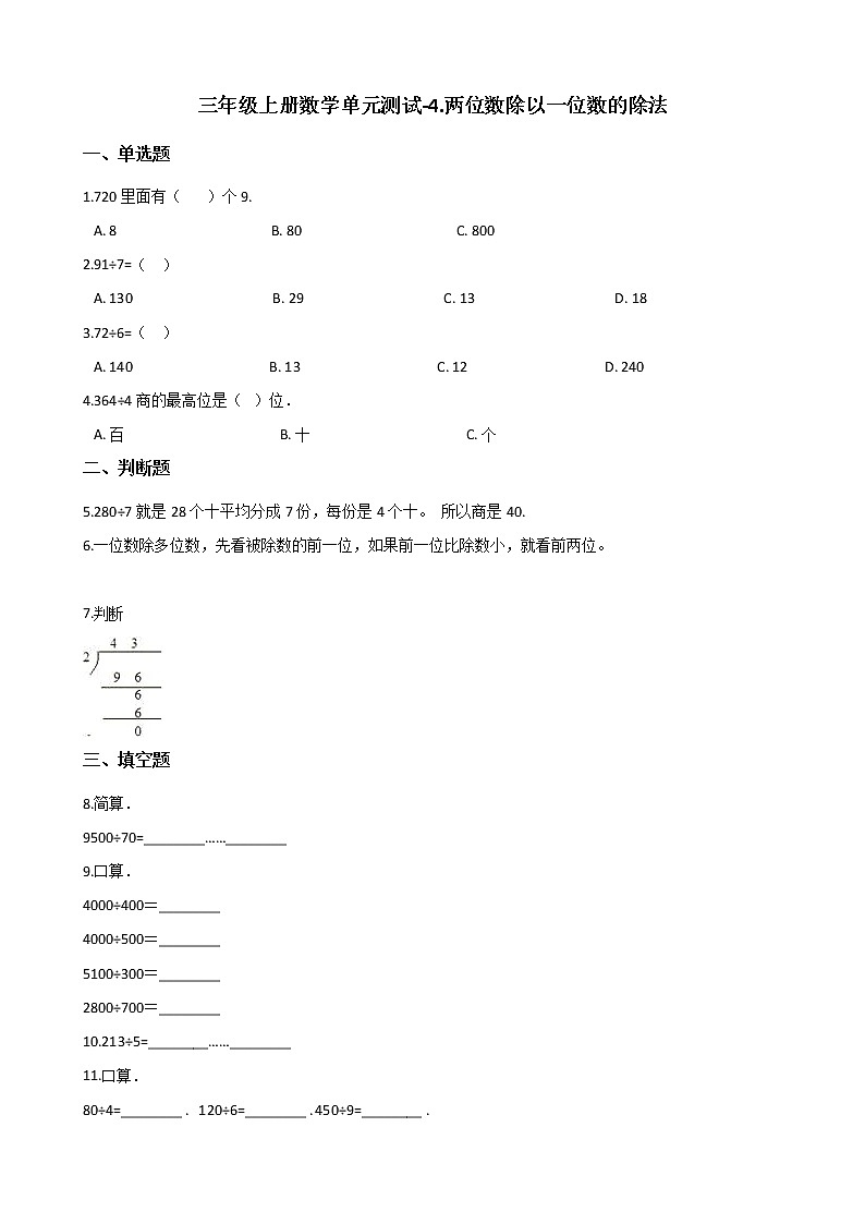 三年级上册数学单元测试-4.两位数除以一位数的除法第1页
