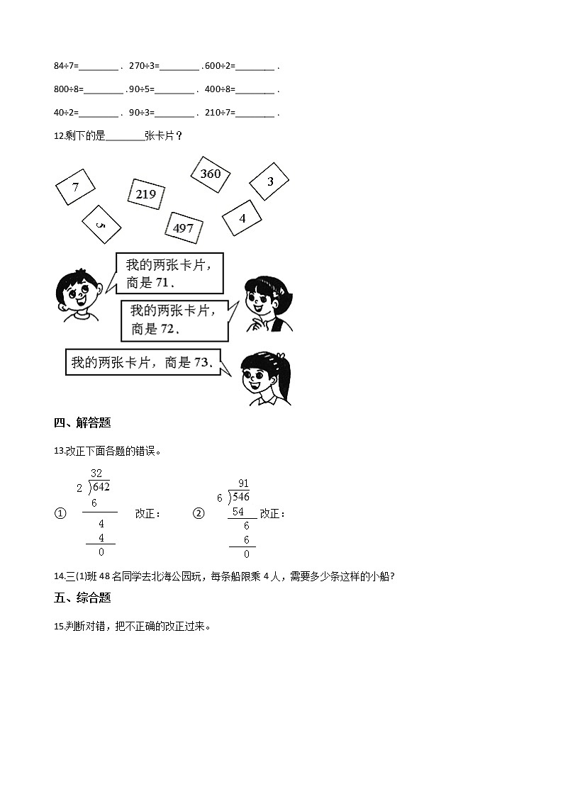 三年级上册数学单元测试-4.两位数除以一位数的除法第2页