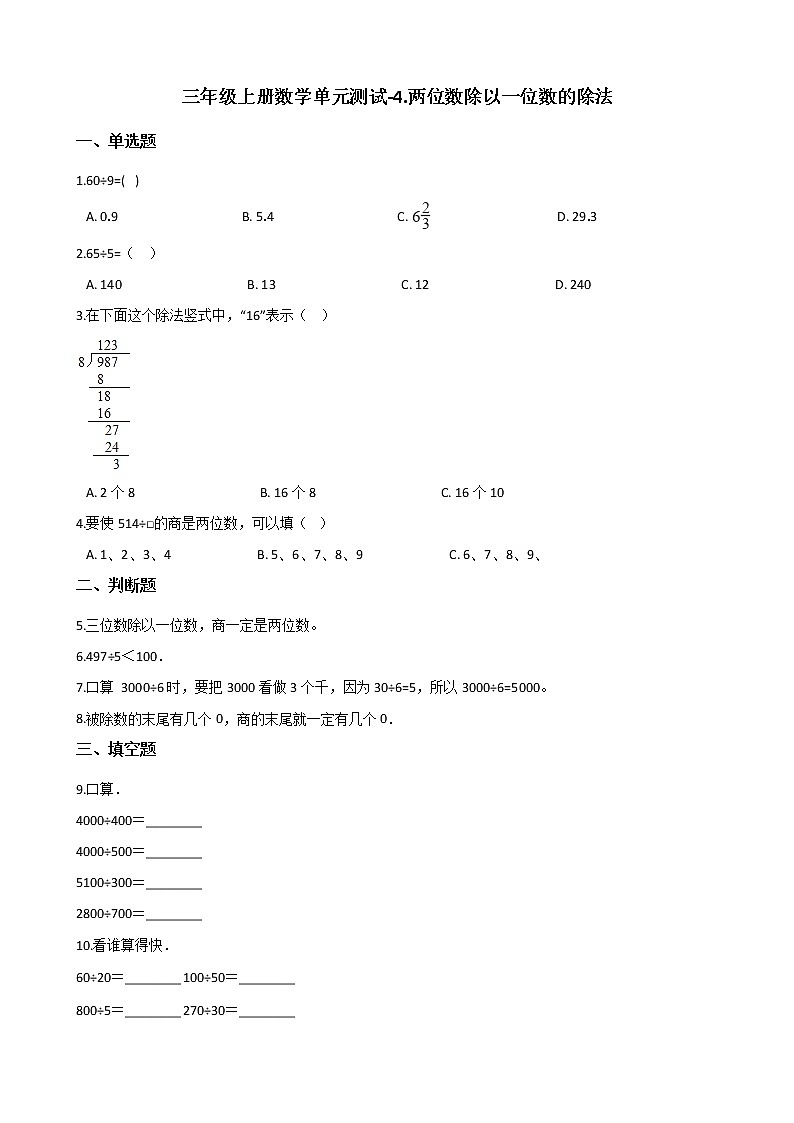 三年级上册数学单元测试-4.两位数除以一位数的除法01