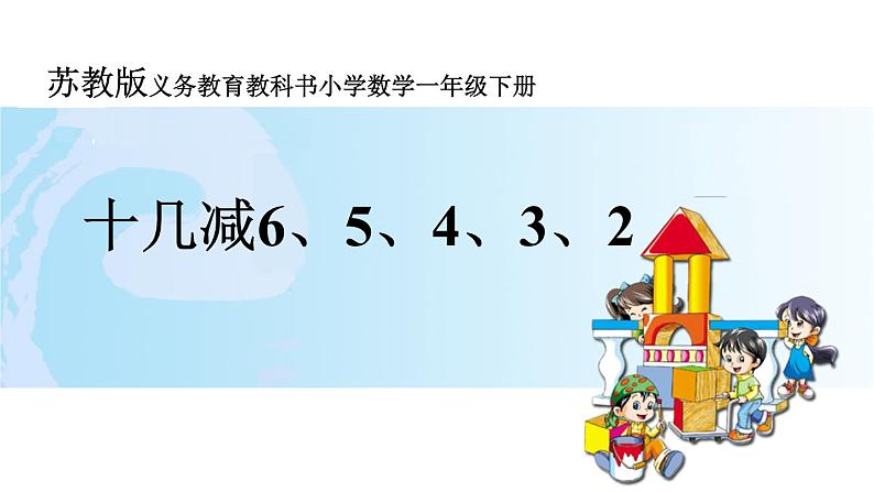 苏教版义务教育教科书小学数学一年级下册十几减6、5、4、3、2课件第1页