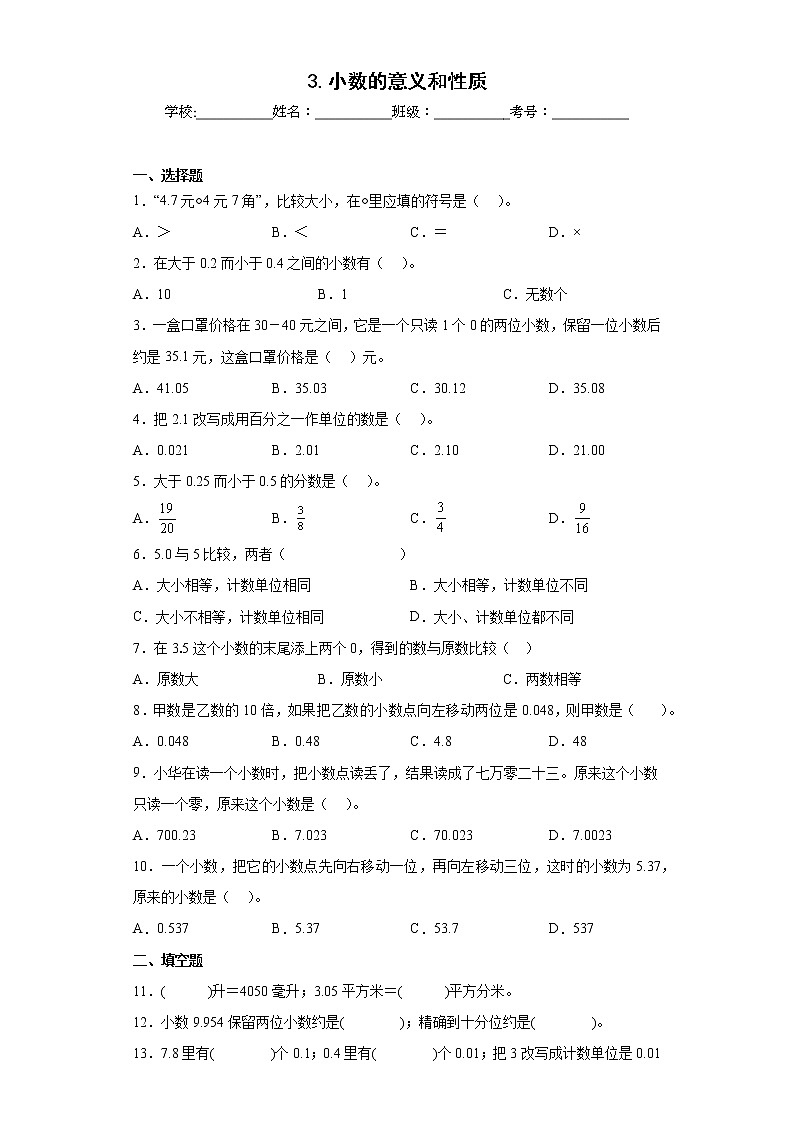 3.小数的意义和性质同步练习苏教版数学五年级上册（原卷版）第1页