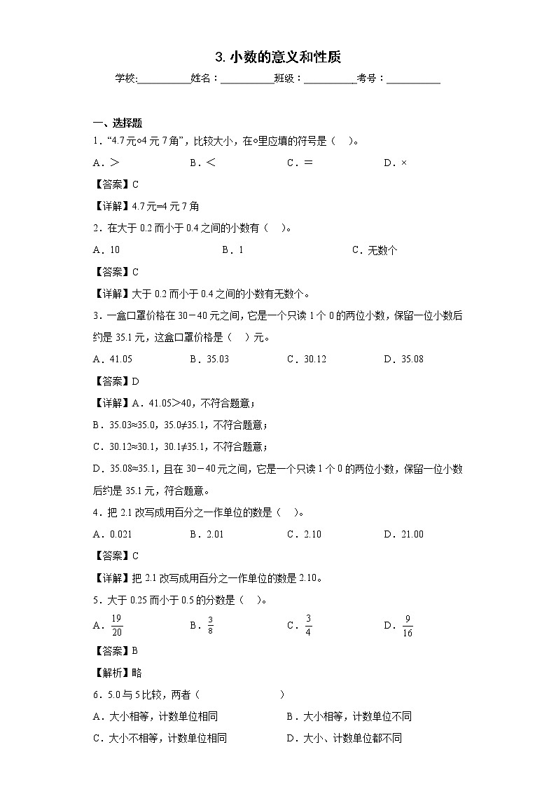 3.小数的意义和性质同步练习苏教版数学五年级上册（解析版）第1页