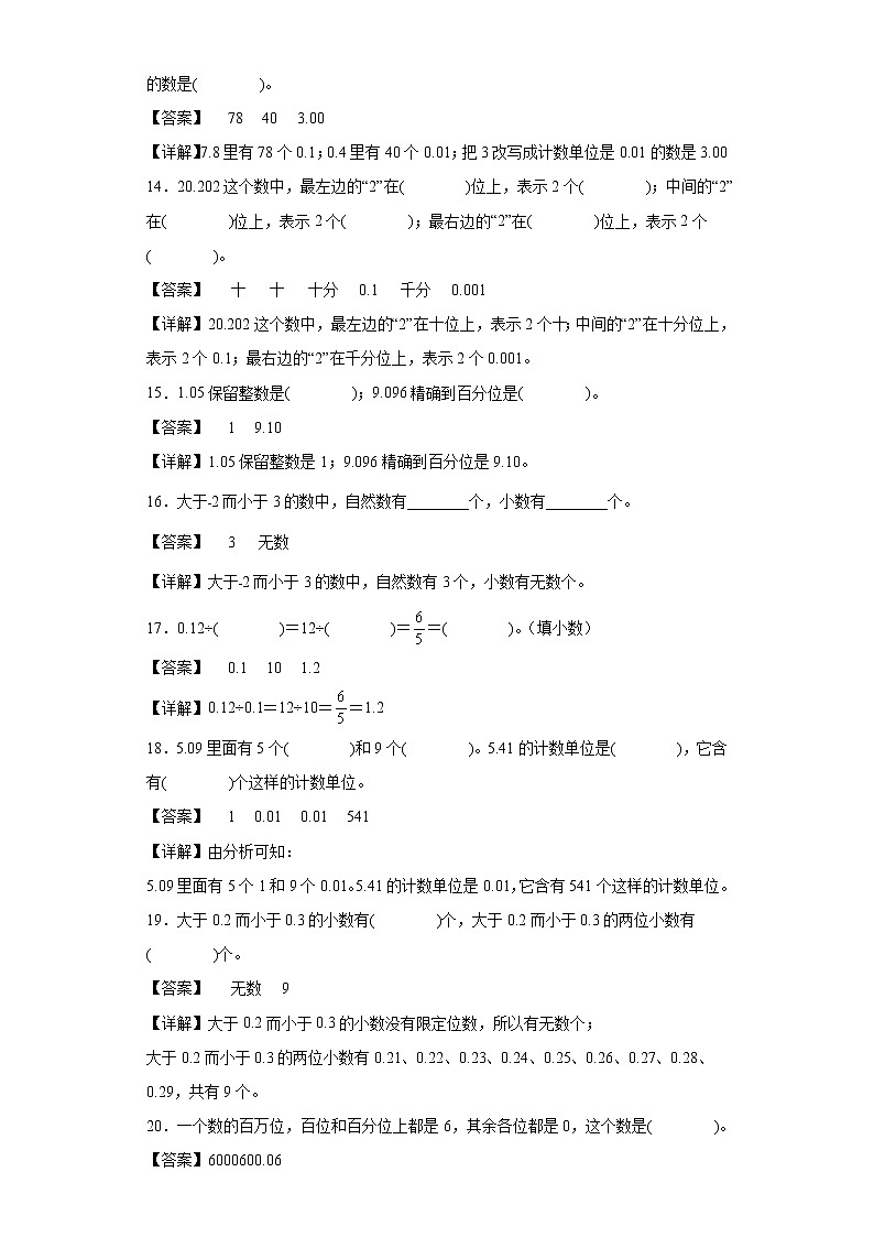 3.小数的意义和性质同步练习苏教版数学五年级上册（解析版）第3页