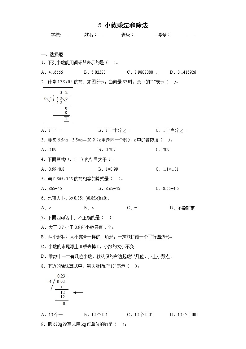 5.小数乘法和除法同步练习苏教版数学五年级上册01