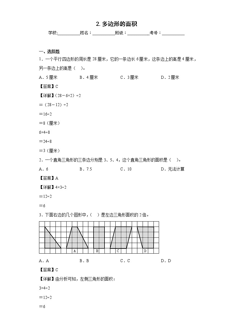 2.多边形的面积同步练习苏教版数学五年级上册01