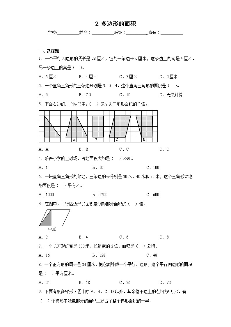 2.多边形的面积同步练习苏教版数学五年级上册01