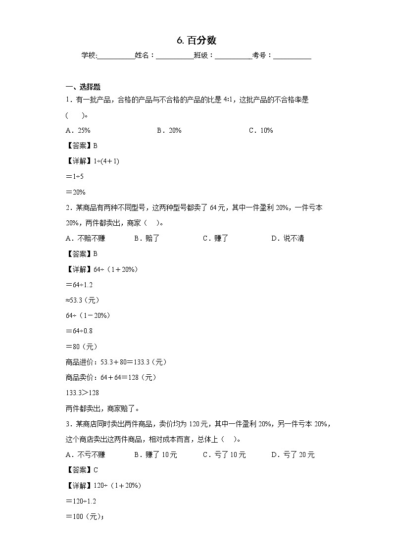 6.百分数同步练习苏教版数学六年级上册（解析版）第1页