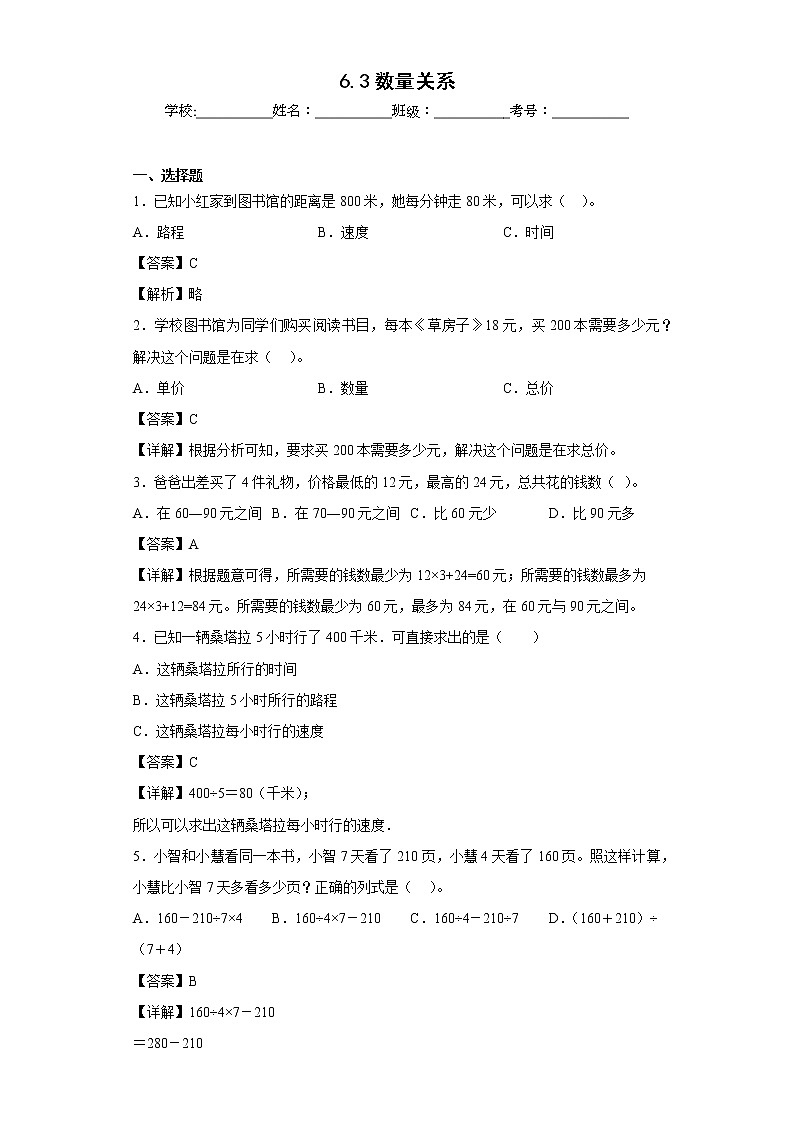 6.3数量关系同步练习北京版数学四年级上册01
