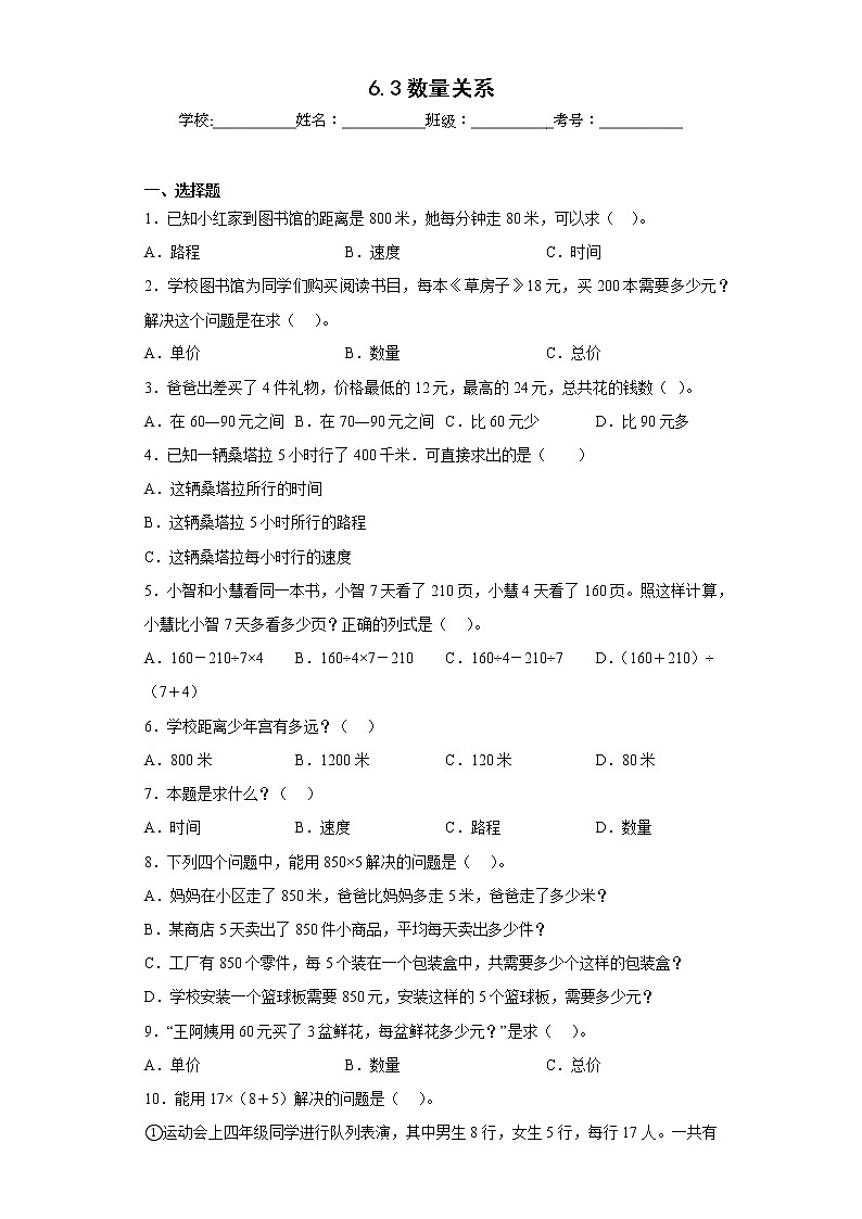 6.3数量关系同步练习北京版数学四年级上册01