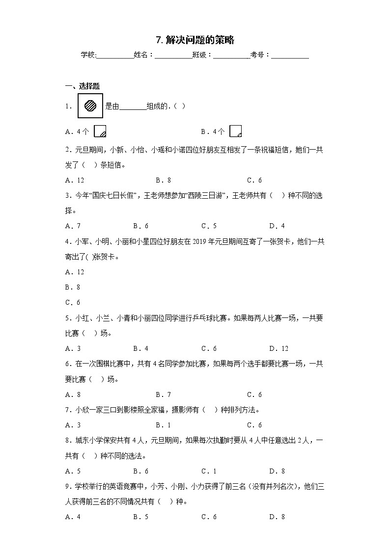 7.解决问题的策略同步练习苏教版数学五年级上册（原卷版）第1页