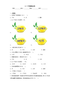 小学数学北京版三年级上册千米的认识一课一练