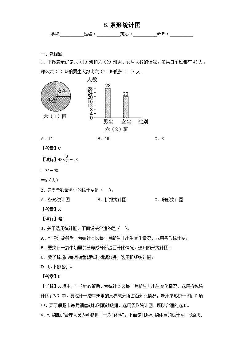 8.条形统计图同步练习北京版数学四年级上册（解析版）第1页