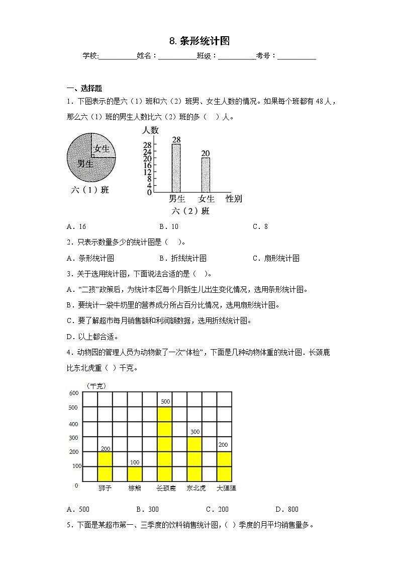 8.条形统计图同步练习北京版数学四年级上册（原卷版）第1页