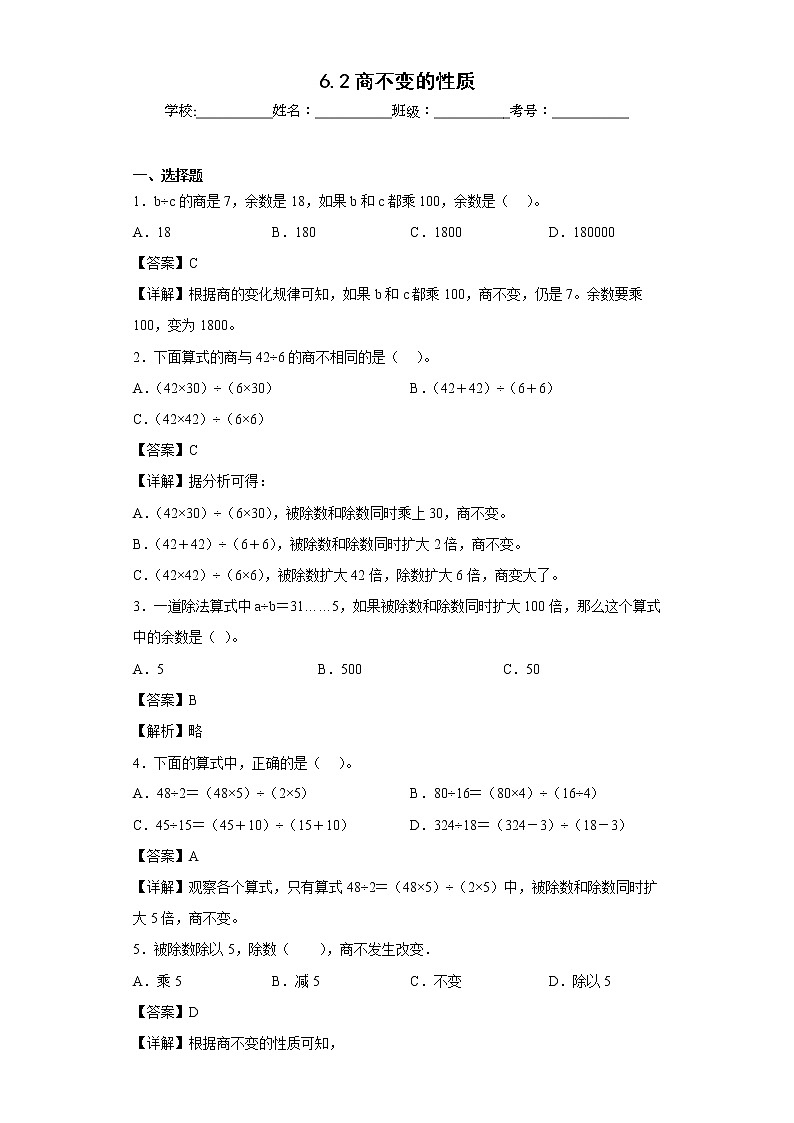 6.2商不变的性质同步练习北京版数学四年级上册（解析版）第1页
