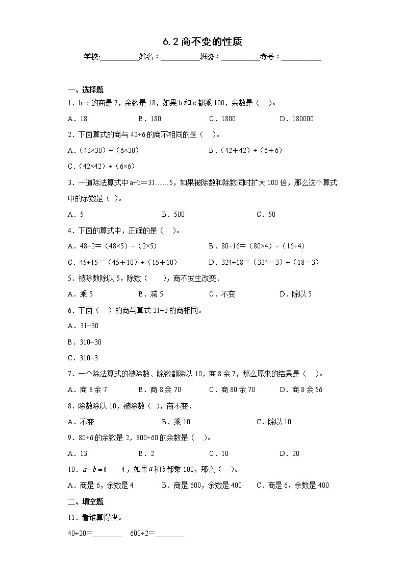 6.2商不变的性质同步练习北京版数学四年级上册（原卷版）第1页