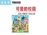 北師大版一年級數(shù)學(xué)上冊 可愛的校園 課件