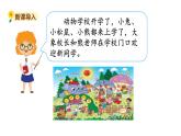 北師大版一年級數(shù)學(xué)上冊 可愛的校園 課件
