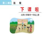 北師大版一年級(jí)數(shù)學(xué)上冊(cè) 第二單元 下課啦 授課課件