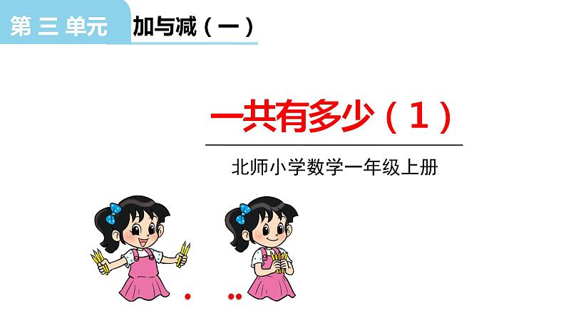 北师大版一年级数学上册 第三单元 一共有多少（1）授课课件第1页