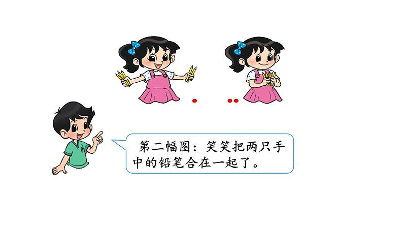 北师大版一年级数学上册 第三单元 一共有多少（1）授课课件第4页