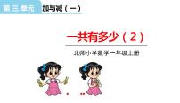 北师大版一年级上册一共有多少授课课件ppt