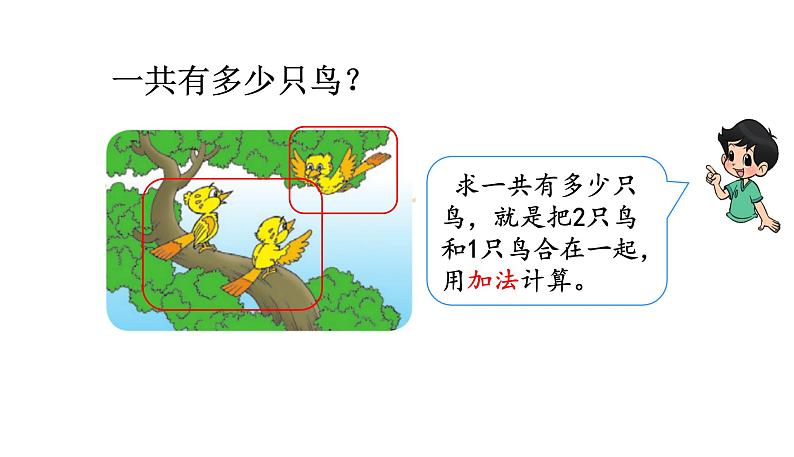 北师大版一年级数学上册 第三单元 一共有多少（2）授课课件07